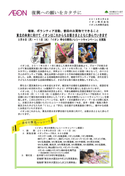 東北の未来に向けて イオンはこれからもお客さまとともに
