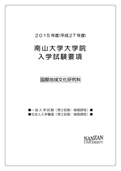 南山大学大学院 入学試験要項