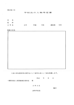 学校長の人物孝定書