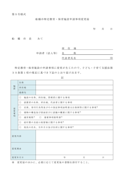 第5号様式 船橋市特定教育・保育施設申請事項変更届 年 月 日 船 橋 市