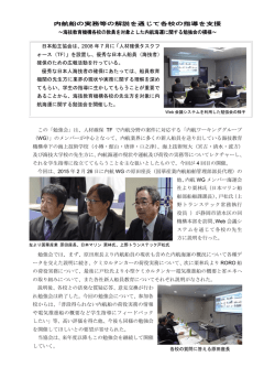 内航船の実務等の解説を通じて各校の指導を支援 ～海