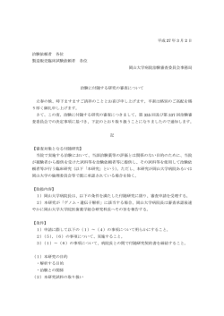 平成 27 年 3 月 2 日 治験依頼者 各位 製造販売臨床試験依頼者 各位