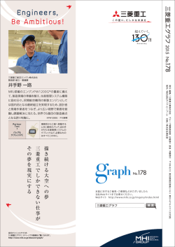 三菱重工グラフ 2015 No.178 Engineers, Be Ambitious!