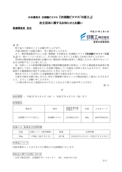 自主回収に関するお知らせとお願い