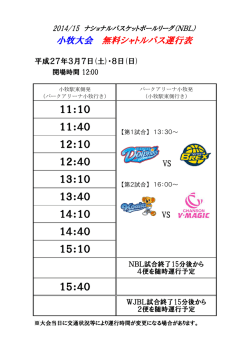 小牧大会 無料シャトルバス運行表