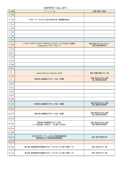 ラグビーカレンダー(15.3.3更新) （PDF）