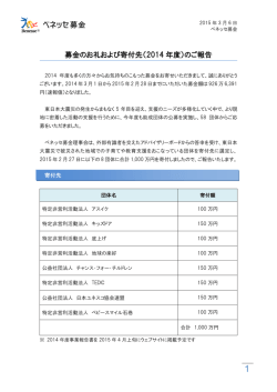 募金のお礼および寄付先（2014 年度）のご報告 - ベネッセ募金
