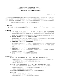 プログラム・オフィサー募集のお知らせ