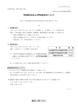 学位授与式および学位記交付について