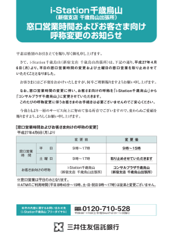 i-Station千歳烏山 窓口営業時間およびお客さま向け 呼称変更のお知らせ