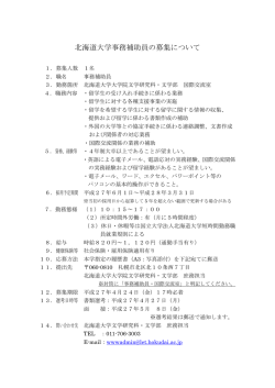北海道大学事務補助員の募集について