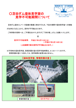 苫田ダム堤体見学室の見学不可能期間について（PDF形式