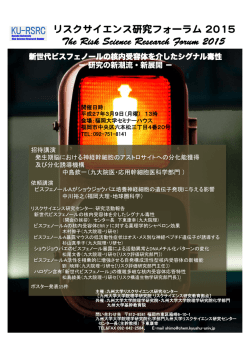 リスクサイエンスフォーラム 2015 - 構造機能生化学研究室