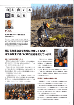 山を育てる仲間たち 14p