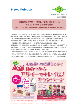フルッタフルッタ初の全国キャンペーン3 月10 日（火）