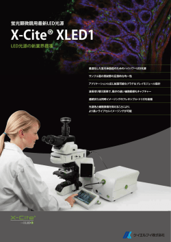 蛍光顕微鏡用LED光源「X
