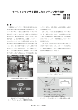モーションセンサを駆使したコンテンツ制作技術
