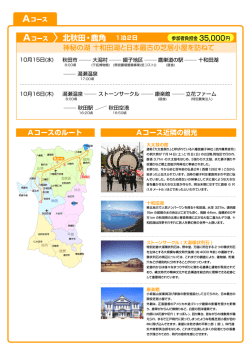 北秋田・鹿角 1泊2日