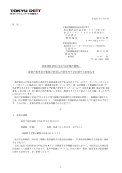 資産運用会社における役員の異動、 定款の変更及び重要な使用人の