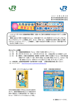 北陸新幹線開業記念！Suica･ICOCAでお買い物キャンペーン