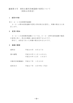 ~ 9 ~ 議案第3号 東松山都市計画道路の変更について （東松山市決定）
