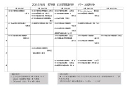 2015年度 冬学期 日本語関連科目 〈中・上級科目〉
