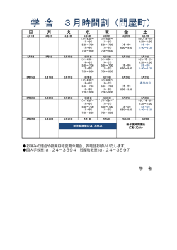 学 舎 3月時間割（問屋町）