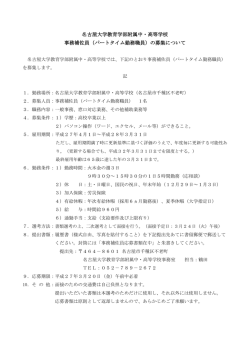 名古屋大学教育学部附属中・高等学校 事務補佐員（パートタイム勤務