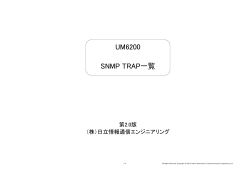（付録）SNMP_TRAP一覧（PDF 104KB）