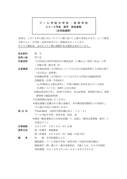 プ ー ル 学 院 中 学 校 ・ 高 等 学 校 2015年度 数学 教員募集 （非常勤