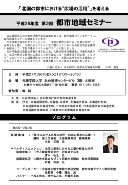 案内文書 - 日本都市計画学会 北海道支部