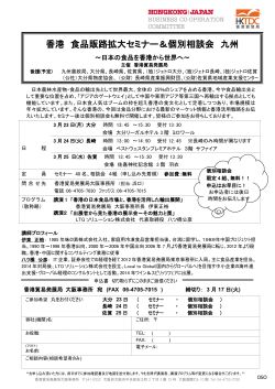 香港 食品販路拡大セミナー＆個別相談会 九州