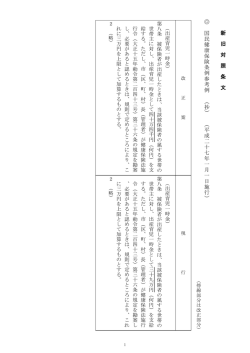 新 旧 対 照 条 文 国 民 健 康 保 険 条 例 参 考 例 （ 抄 ） （ 平 成 二 十 七