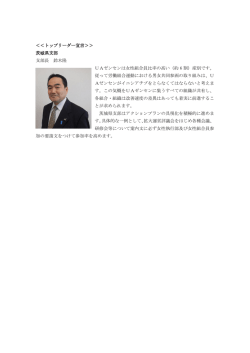 ＜＜トップリーダー宣言＞＞ 茨城県支部 支部長 鈴木隆 UAゼンセンは