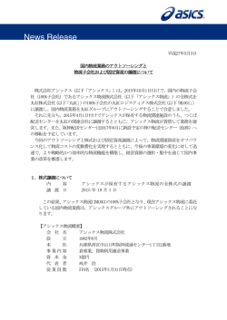 平成27年3月3日 国内物流業務のアウトソーシングと 物流子会社