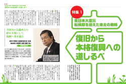 東日本大震災 転換期を迎えた東北の戦略