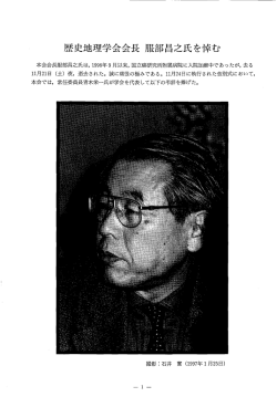 歴史地理学会会長 服部昌之氏を悼む