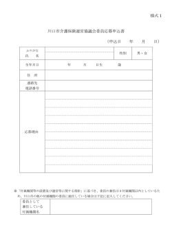 様式 1 川口市介護保険運営協議会委員応募申込書 （申込日 年 月 日）