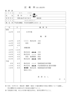 記載例 （法人役員等 ・ 派遣元責任者用）
