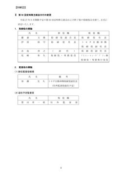 第92回定時株主総会日付の変更