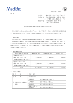 子会社の固定資産の譲渡に関するお知らせ