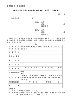 様式第2号（第2条関係） 法定外公共物工事施行承認（変更）申請書 年