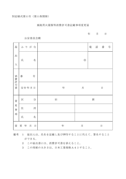 別記様式第11号（第11条関係） 猟銃用火薬類等消費許可書記載事項