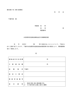 様式第3号（第8条関係） 年 月 日 下妻市長 様 申請者 住 所 氏 名 印