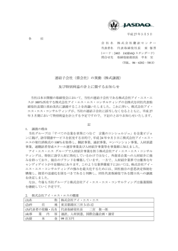 （孫会社）の異動（株式譲渡） 及び特別利益の計上に関するお知らせ