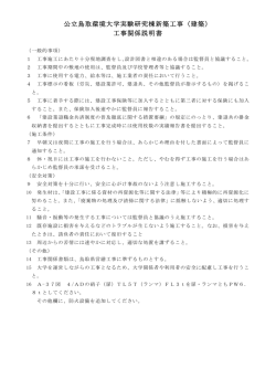 公立鳥取環境大学実験研究棟新築工事（建築） 工事関係説明書