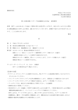 関係者各位 平成27年3月吉日 公益財団法人東京都水泳協会 大会実行