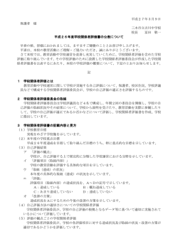 学校関係者評価書の公表について [132KB pdfファイル]