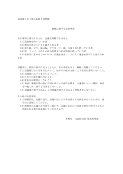 様式第2号（第6条第5項関係） 傍聴に関する注意事項 次の事項に該当