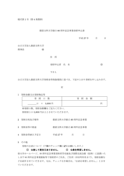 様式第 1 号（第 4 条関係） 都留文科大学創立 60 周年記念事業寄附